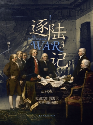 逐陆记 3（近代卷）：美洲文