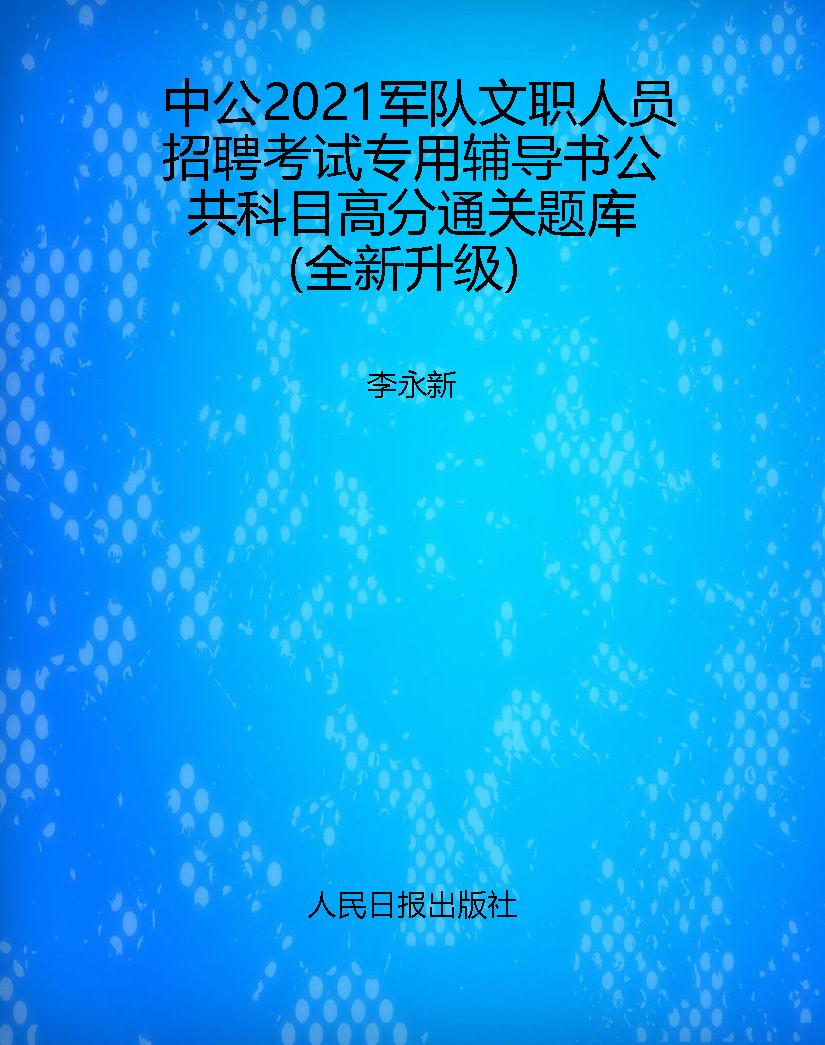 中公2021军队文职人员