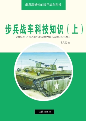 步兵战车科技知识（上）