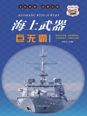 海上武器巨无霸