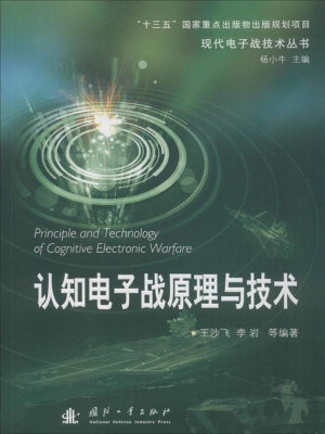 认知电子战原理与技术