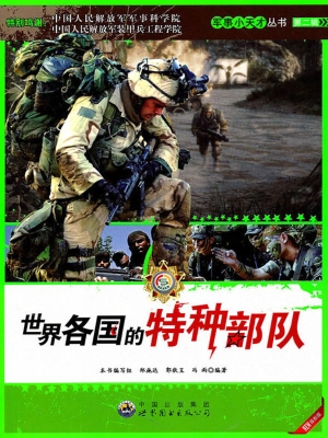 世界各国的特种部队