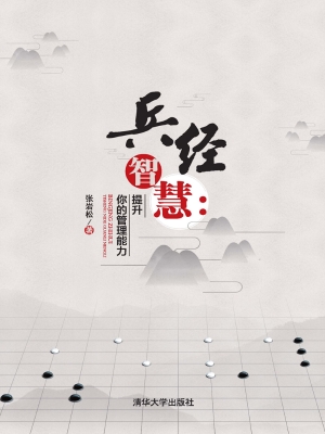 兵经智慧：提升你的管理