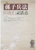 孙子兵法叫我们灵活点