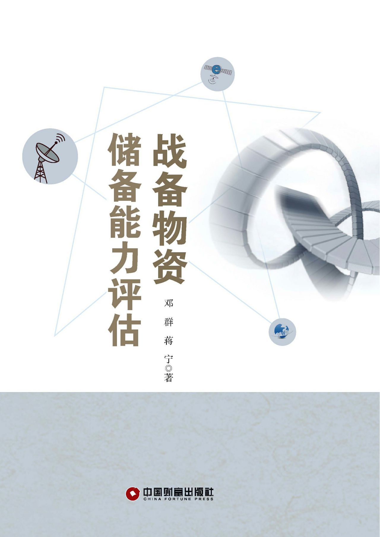 战备物资储备能力评估