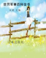 世界军事百科全书
