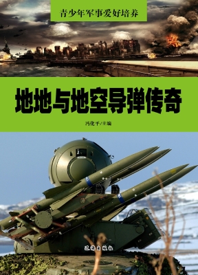 地地与地空导弹传奇