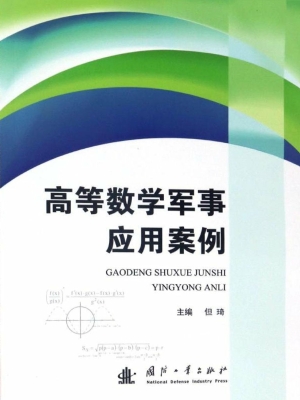 高等数学军事应用案例