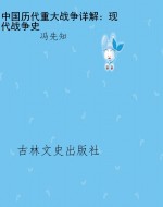 中国历代重大战争详解