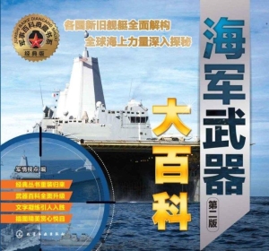 海军武器大百科