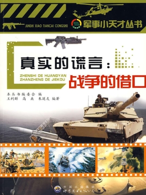 真实的谎言：战争的借口