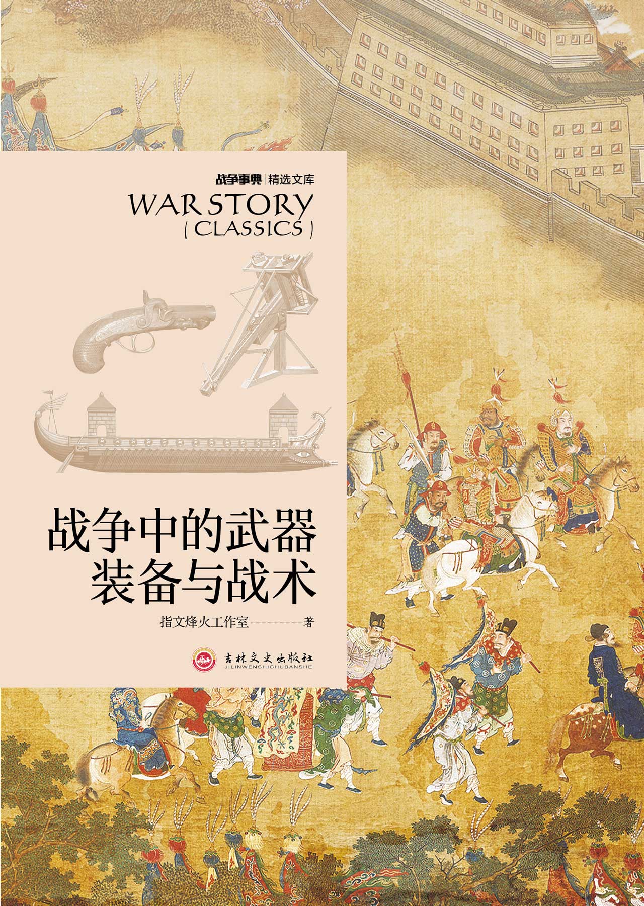 战争事典精选文库：战争