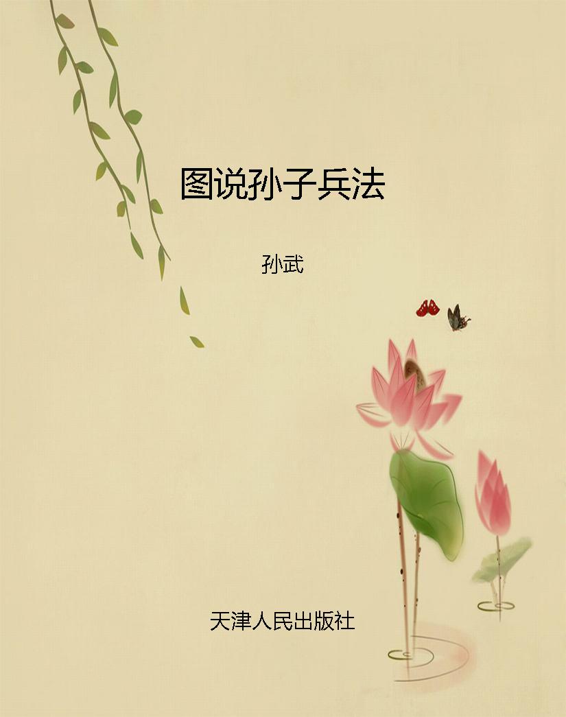 图说孙子兵法