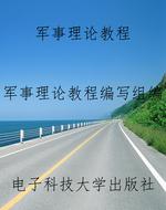 军事理论教程