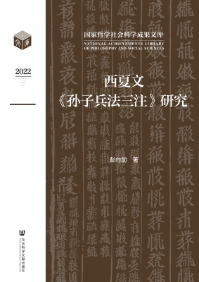 西夏文《孙子兵法三注