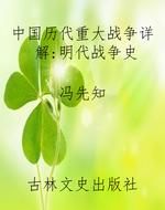 中国历代重大战争详解