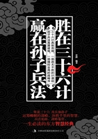 胜在三十六计 赢在孙