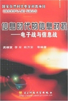信息时代的信息对抗