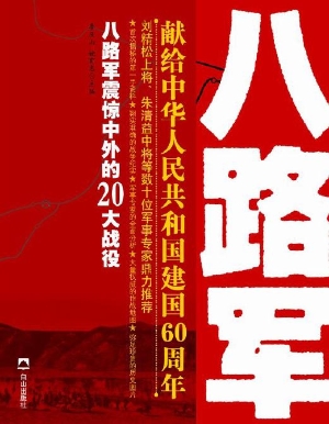 八路军震惊中外的二十