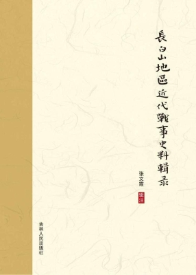 长白山地区近代战事史