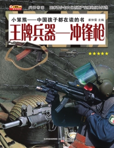 王牌兵器——冲锋枪