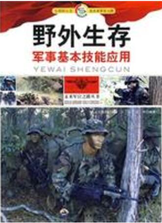 野外生存——军事基本