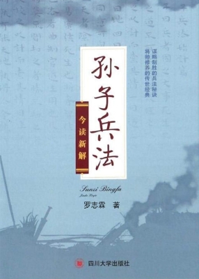 孙子兵法今读新解