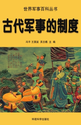 古代军事的制度