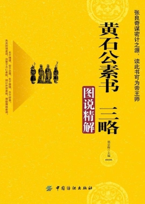 黄石公素书 三略图说