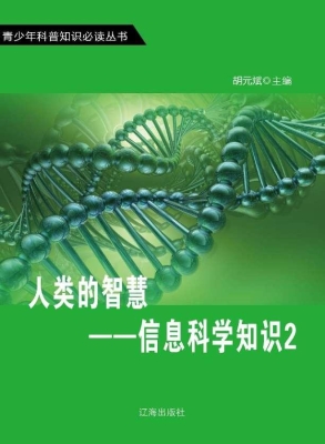 人类的智慧——信息科