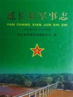 延长县军事志