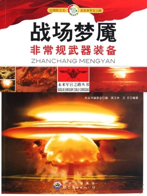战场梦魇——非常规武