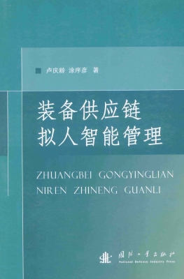 装备供应链拟人智能管
