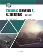 石油高校国防教育与军