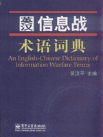 英汉信息战术语词典