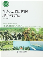 军人心理防护的理论与