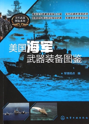 美国海军武器装备图鉴