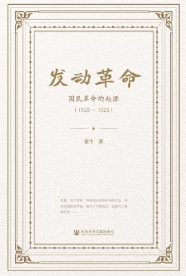 发动革命：国民革命的起
