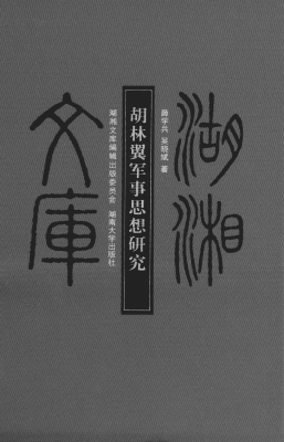 胡林翼军事思想研究