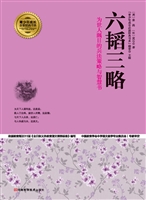 六韬三略