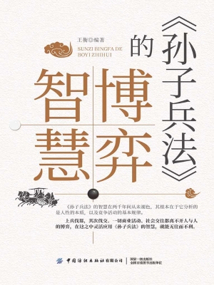 《孙子兵法》的博弈智
