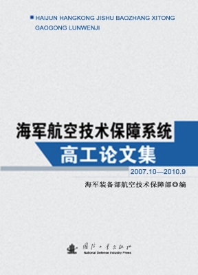 海军航空技术保障系统