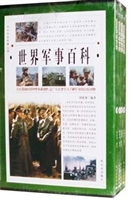 世界军事百科·第四卷
