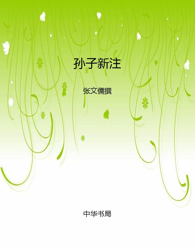 孙子新注