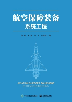 航空保障装备系统工程