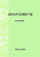 战争论（中文珍藏版）（下）