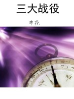 三大战役