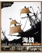 战争传奇——海战（上）战