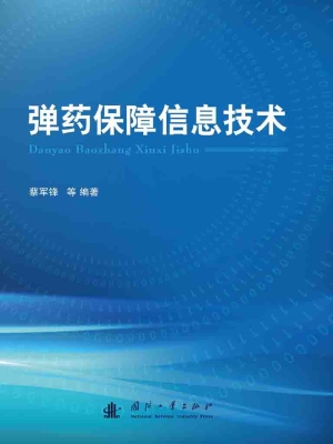 弹药保障信息技术