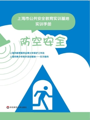 上海市公共安全教育实